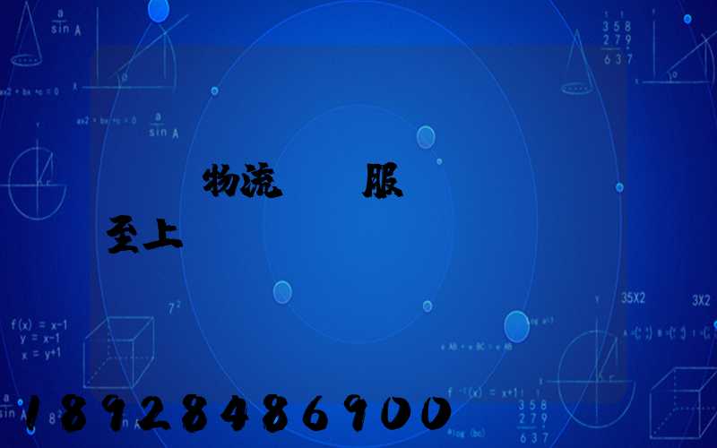 廣東物流運輸服務(wù)至上