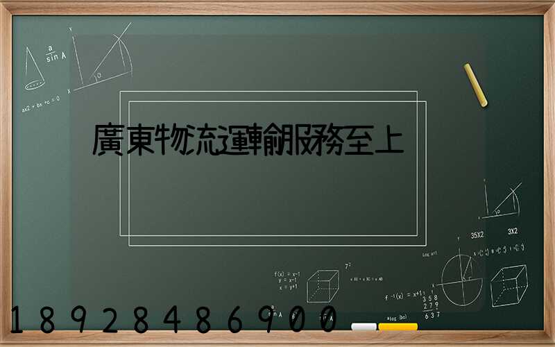 廣東物流運輸服務至上