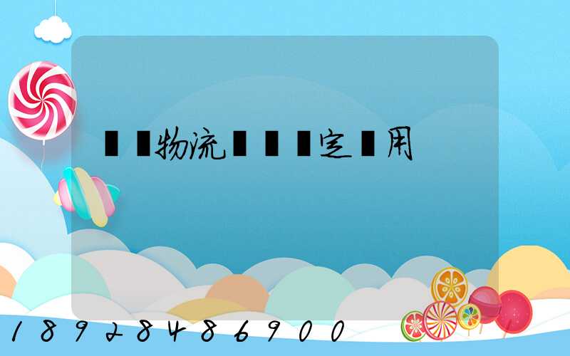 廣東物流運輸鑒定費用