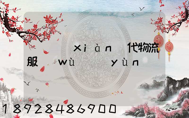 廣東現(xiàn)代物流服務(wù)運(yùn)輸