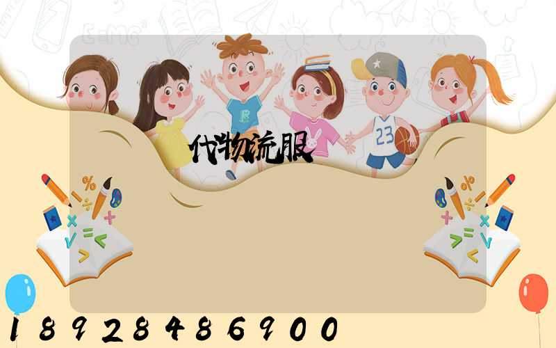 廣東現代物流服務運輸