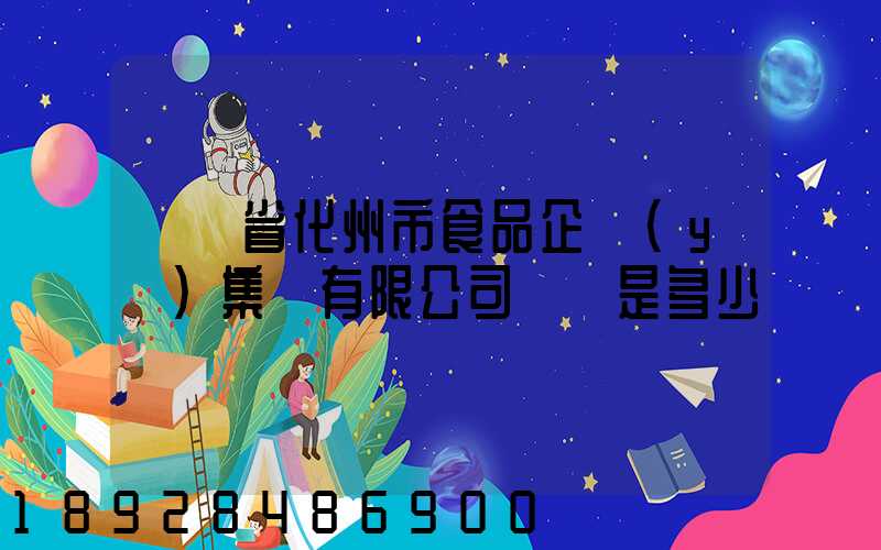 廣東省化州市食品企業(yè)集團有限公司電話是多少
