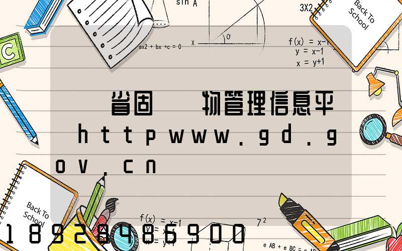 廣東省固體廢物管理信息平臺httpwww.gd.gov.cn