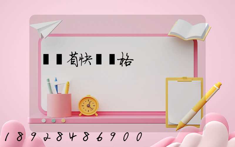 廣東省快遞價格