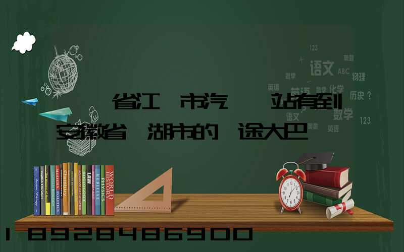 廣東省江門市汽車總站有到安徽省蕪湖市的長途大巴嗎
