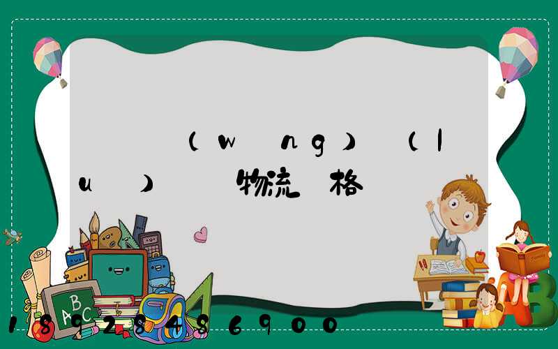 廣東網(wǎng)絡(luò)運輸物流價格