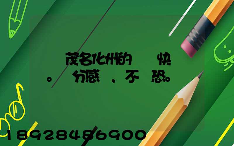 廣東茂名化州的順風快遞電話。萬分感謝,不勝恐。