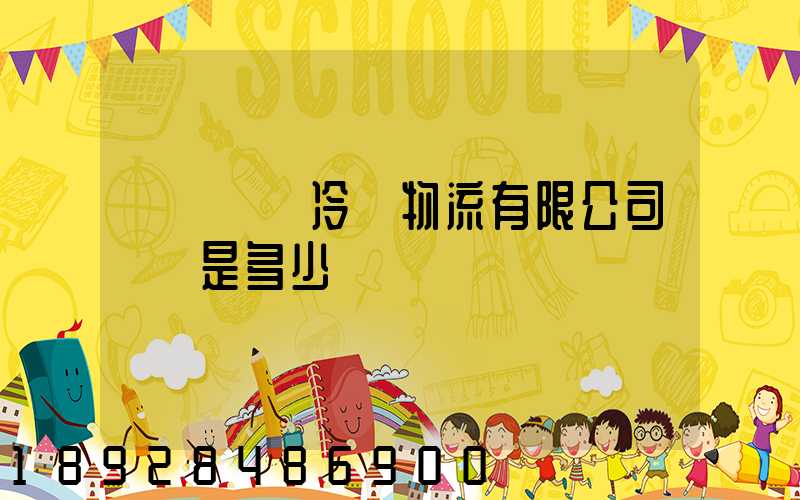 廣東萬緯冷鏈物流有限公司電話是多少