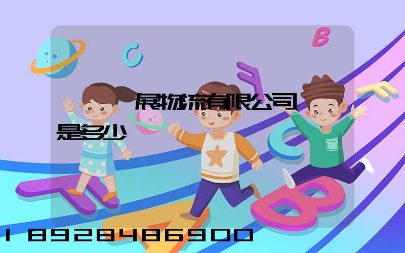 廣東連展物流有限公司電話是多少