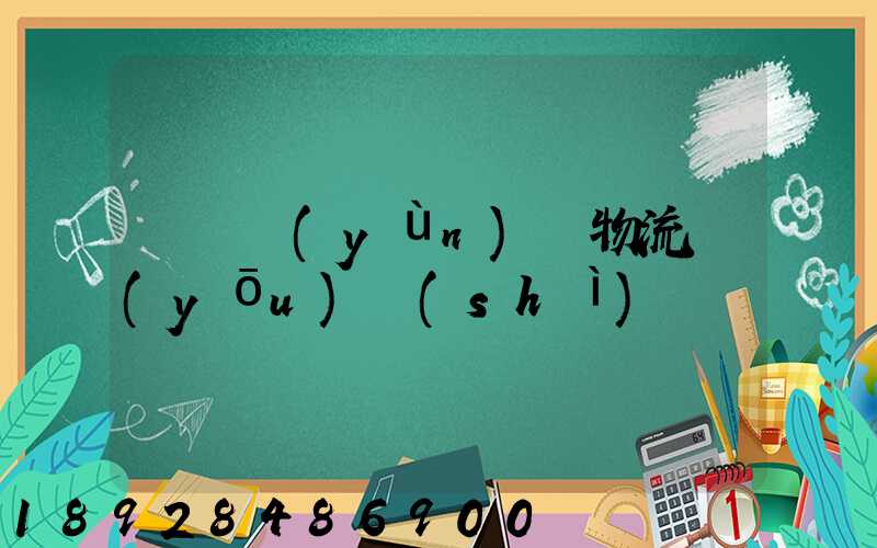 廣東運(yùn)輸物流優(yōu)勢(shì)