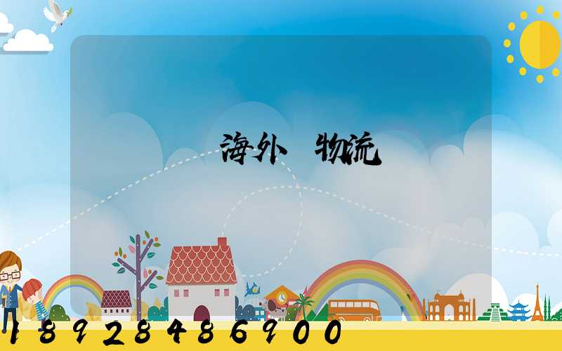 廣東運輸海外倉物流