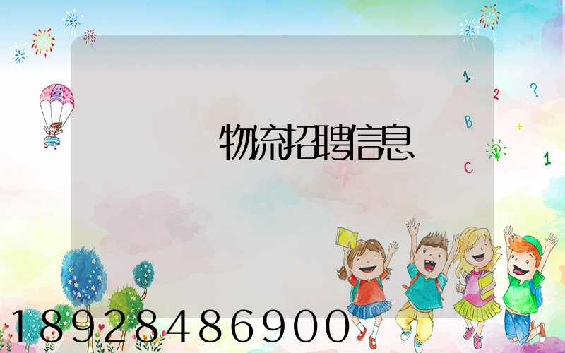 廣東運輸物流招聘信息