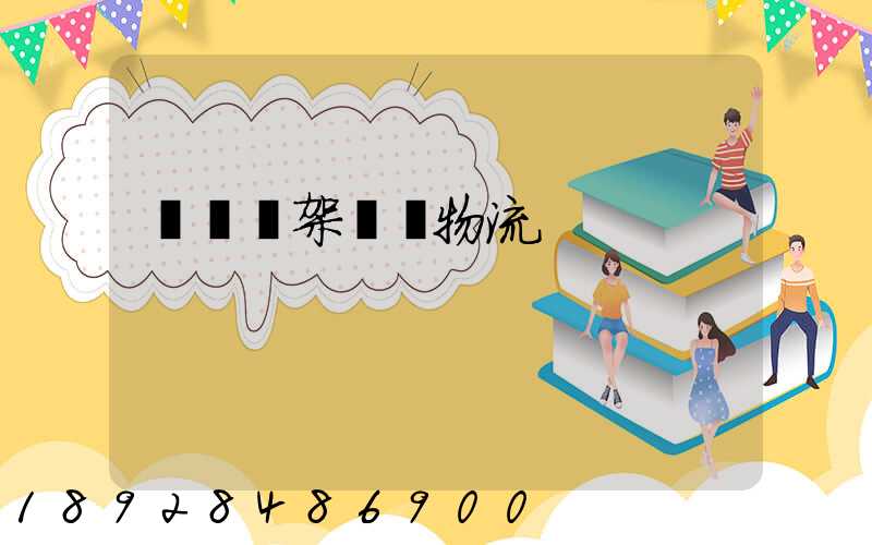 廣東鋼架運輸物流