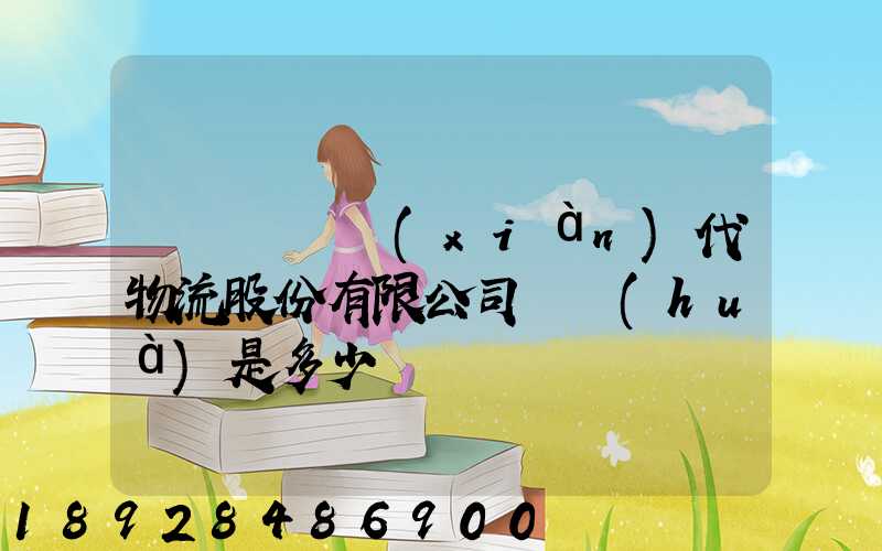 廣東鏵為現(xiàn)代物流股份有限公司電話(huà)是多少