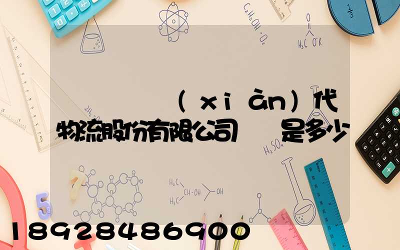 廣東鏵為現(xiàn)代物流股份有限公司電話是多少