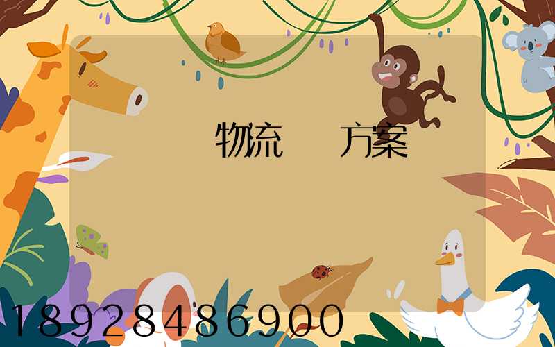 廣東騾馬物流運輸方案