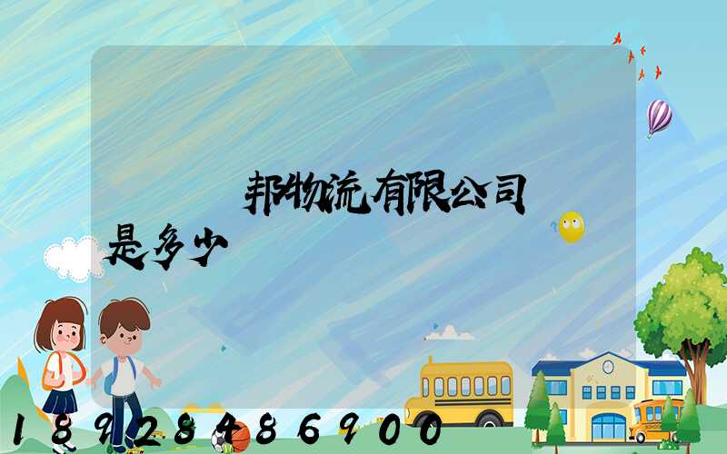 廣東龍邦物流有限公司電話是多少