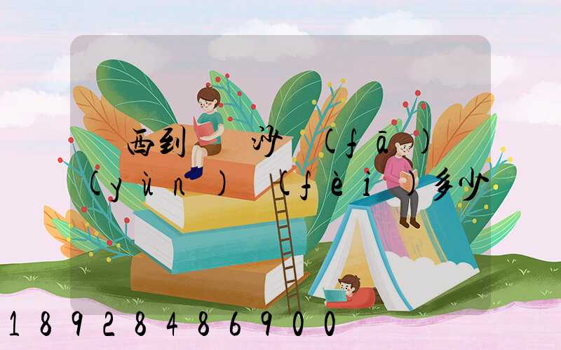 廣西到廣東沙發(fā)運(yùn)費(fèi)多少