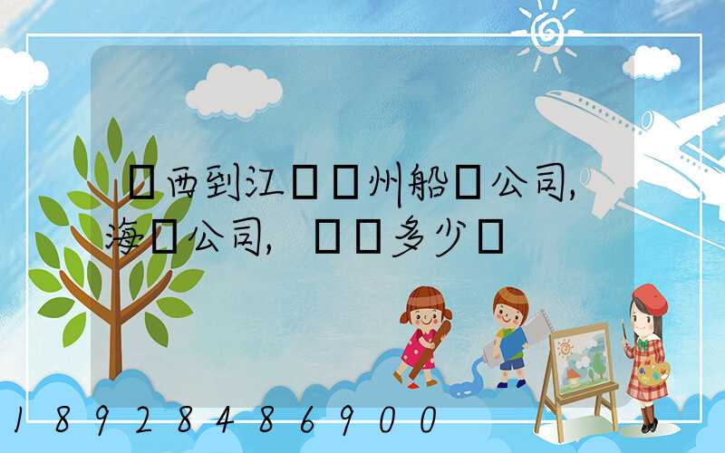 廣西到江蘇蘇州船運公司,海運公司,運費多少錢