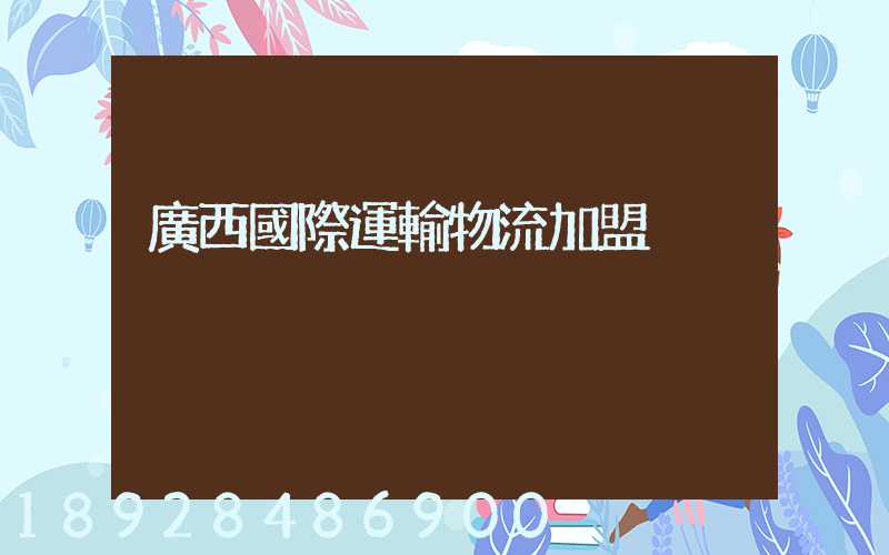 廣西國際運輸物流加盟