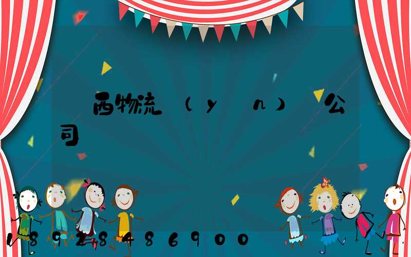 廣西物流運(yùn)輸公司