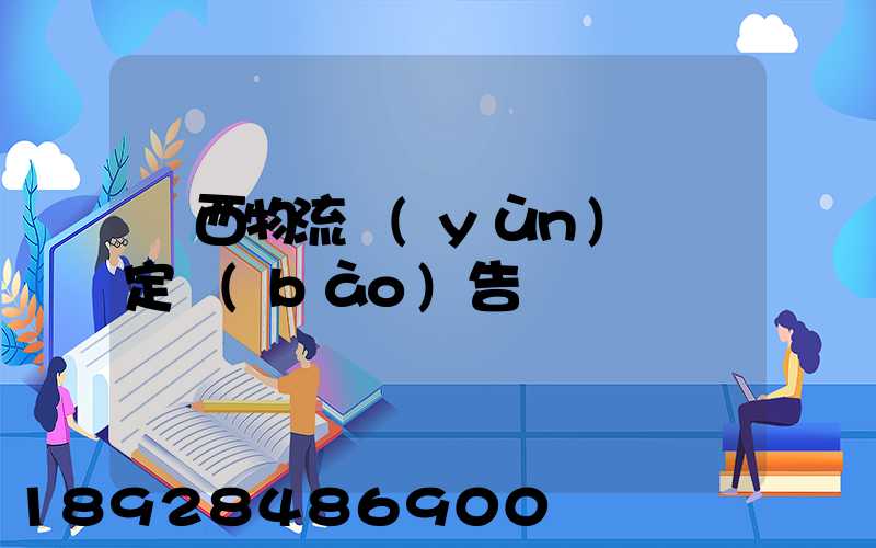 廣西物流運(yùn)輸鑒定報(bào)告