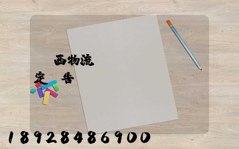 廣西物流運(yùn)輸鑒定報告