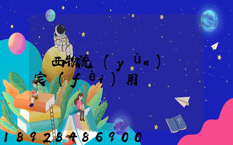 廣西物流運(yùn)輸鑒定費(fèi)用