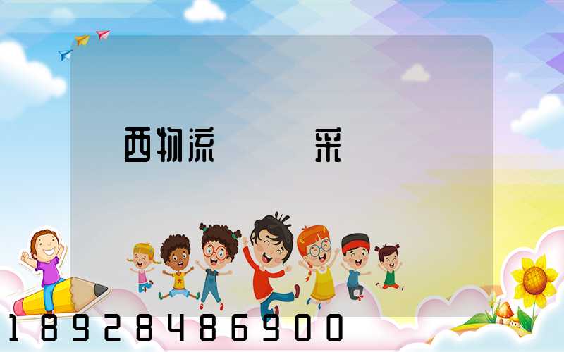 廣西物流運輸鎖采購