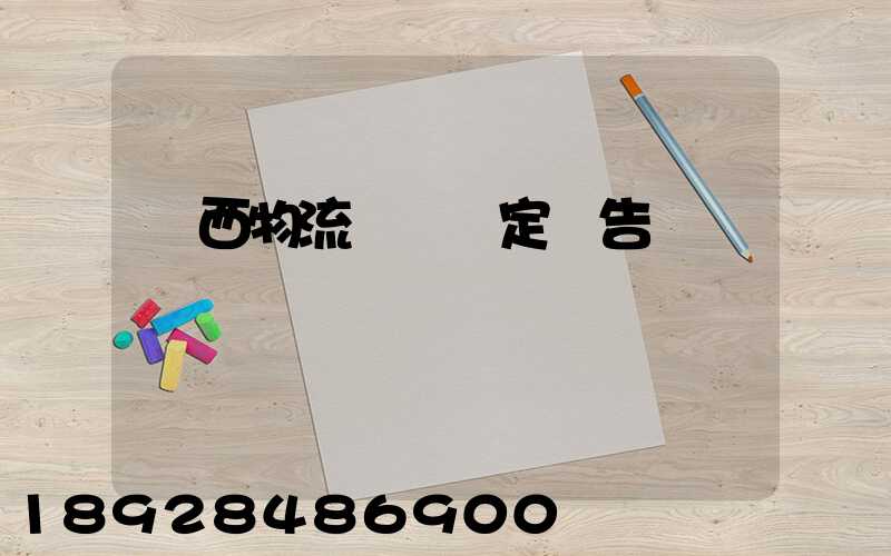 廣西物流運輸鑒定報告