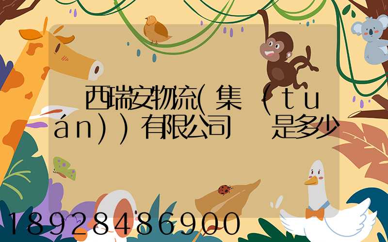 廣西瑞安物流(集團(tuán))有限公司電話是多少