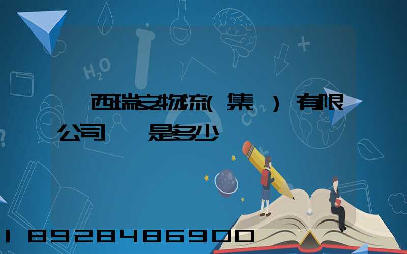 廣西瑞安物流(集團)有限公司電話是多少
