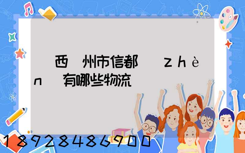 廣西賀州市信都鎮(zhèn)有哪些物流