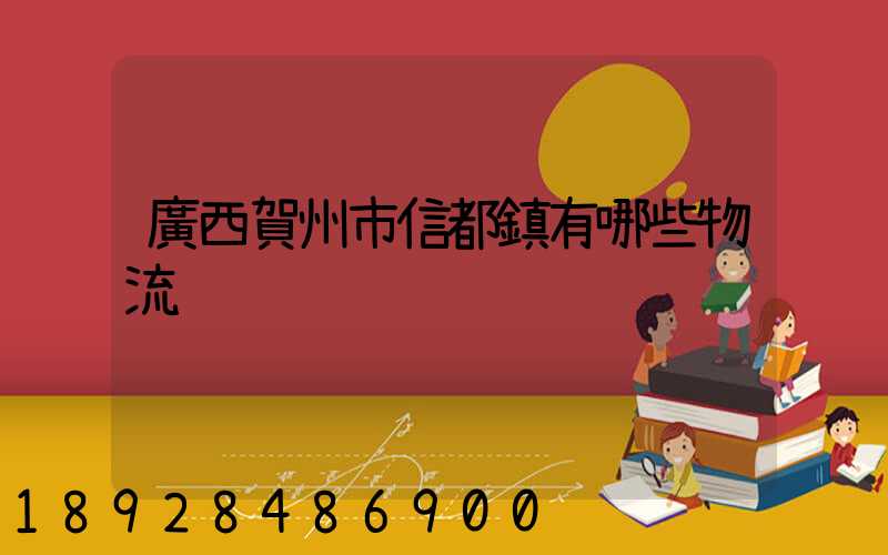 廣西賀州市信都鎮有哪些物流