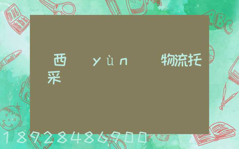 廣西運(yùn)輸物流托盤采購