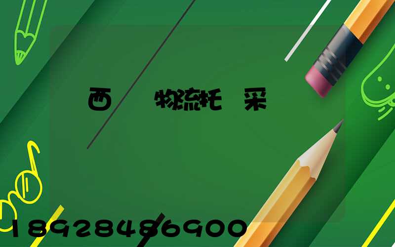 廣西運輸物流托盤采購