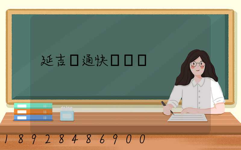延吉圓通快遞電話