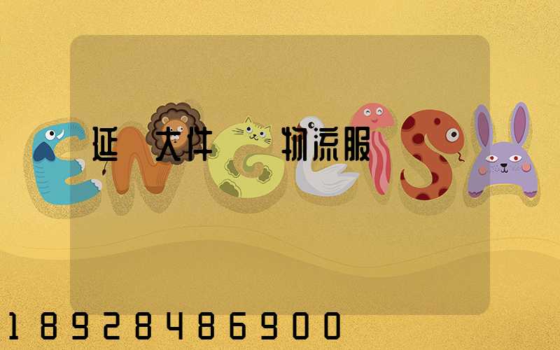 延慶大件運輸物流服務