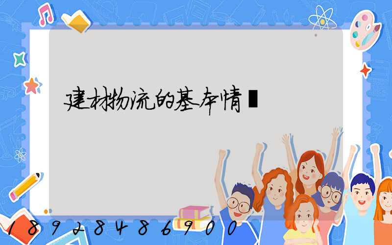 建材物流的基本情況