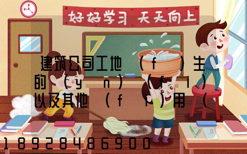 建筑公司工地發(fā)生的運(yùn)費(fèi)以及其他費(fèi)用應(yīng)記入什么科目,其會計分錄怎么編制...