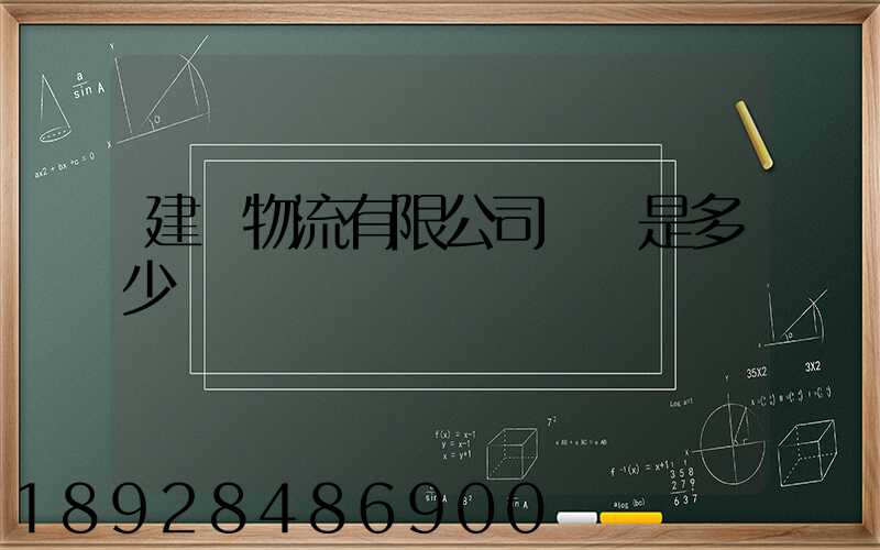 建華物流有限公司電話是多少