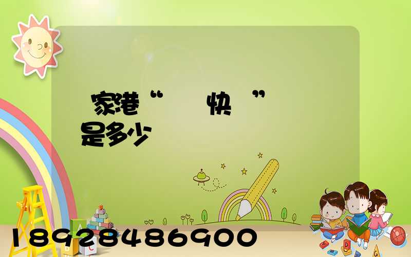 張家港“順豐快遞”電話號碼是多少