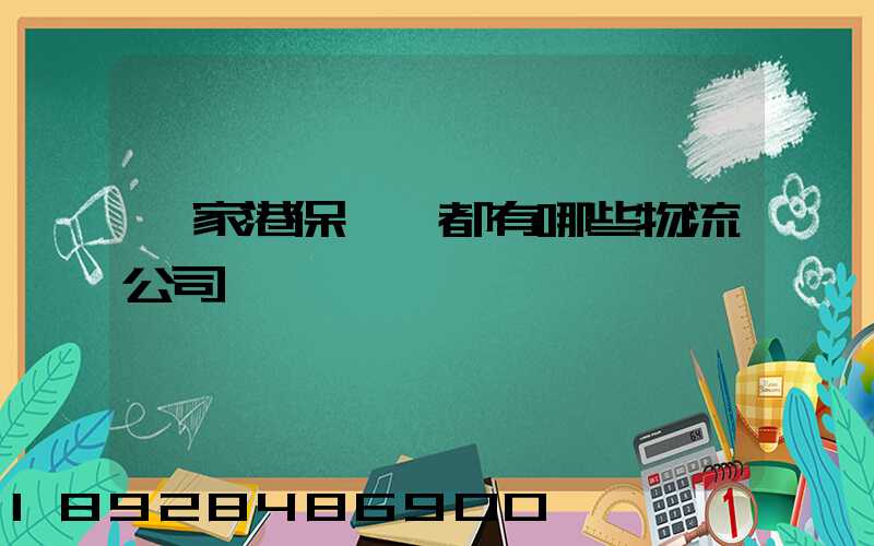 張家港保稅區都有哪些物流公司