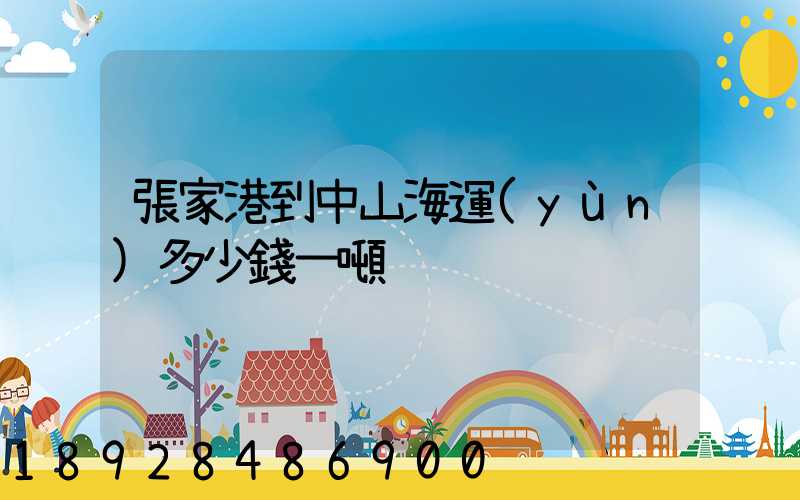 張家港到中山海運(yùn)多少錢一噸