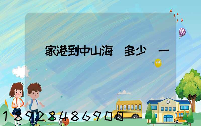 張家港到中山海運多少錢一噸