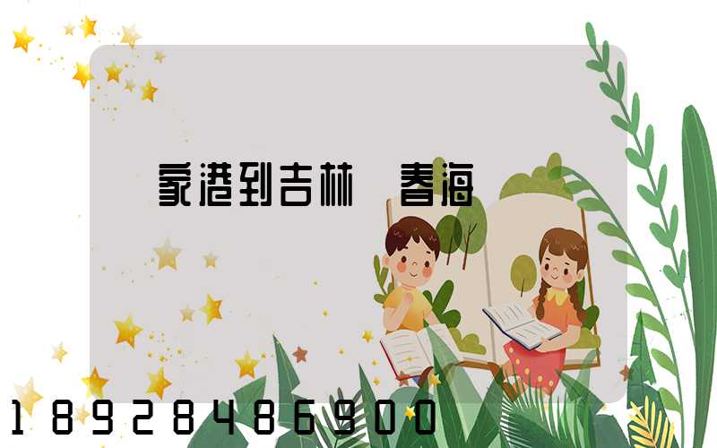 張家港到吉林長春海運運價