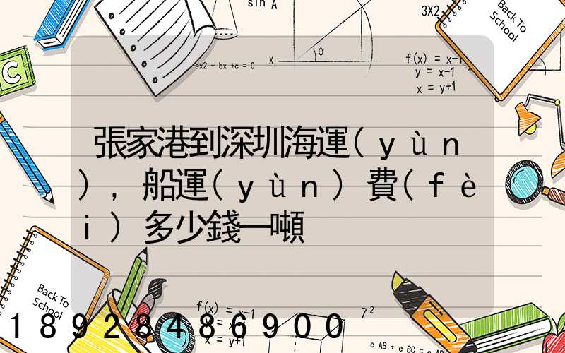 張家港到深圳海運(yùn),船運(yùn)費(fèi)多少錢一噸