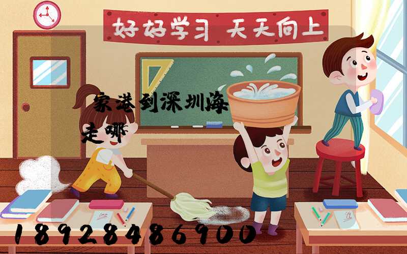 張家港到深圳海運(yùn)走哪個碼頭