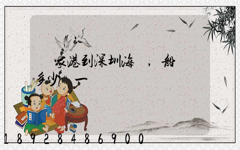 張家港到深圳海運,船運費多少錢一噸