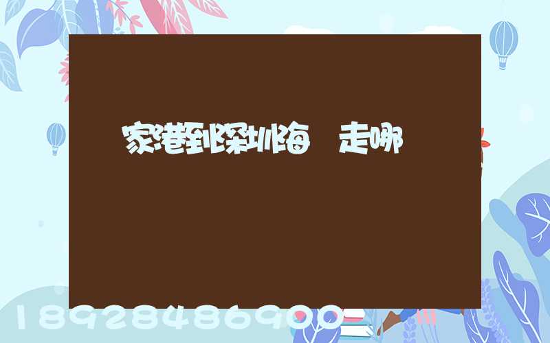 張家港到深圳海運走哪個碼頭